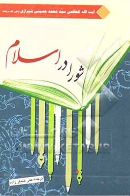 شورا در اسلام