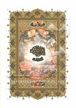 القرآن المجید