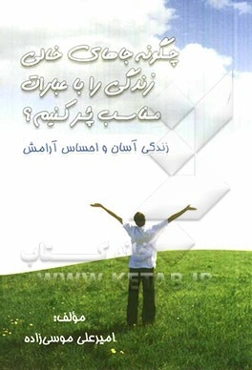 چگونه جاهای خالی زندگی را با عبارات مناسب پر کنیم؟ زندگی آسان و احساس آرامش