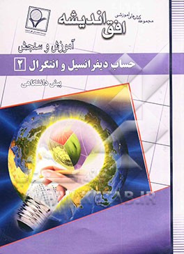 حساب دیفرانسیل و انتگرال (2) دوره‌ی پیش‌دانشگاهی نظری (رشته‌ی ریاضی فیزیک