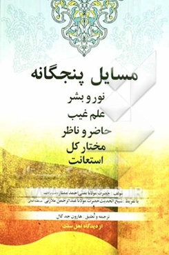 مسایل پنجگانه: نور و بشر، علم غیب، حاضر و ناظر، مختار کل، استعانت