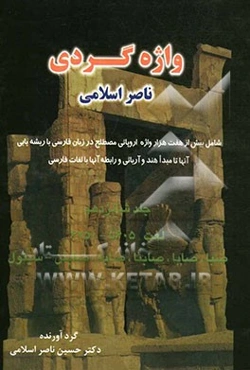 واژه‌گردی ناصر اسلامی: لغت 5605 - 6250 صبا، صابا، صابئا، صابه، صابئن - سیتول