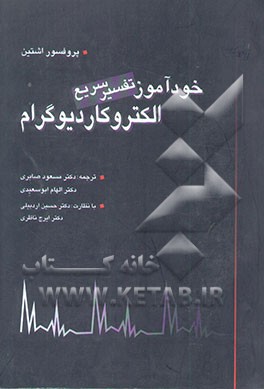 خودآموز تفسیر سریع الکتروکاردیوگرام