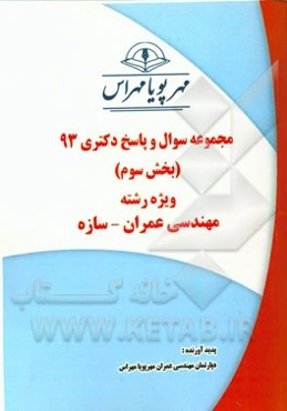 مجموعه سوال و پاسخ دکتری 93 (بخش سوم) ویژه رشته‌ی مهندسی عمران - سازه