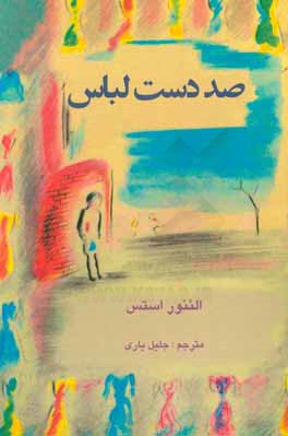 صد دست لباس