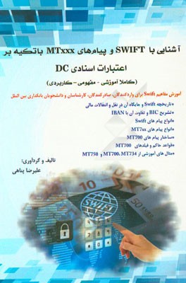 آشنایی با SWIFT و پیام‌های MTxxx با تکیه بر اعتبارات اسنادی DC