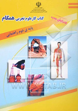 کتاب کار علوم تجربی همگام پایه دوم راهنمایی