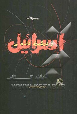 اسرائیل و درگیری دائمی