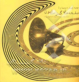 همه چیز درباره صفحه‌های گرامافون