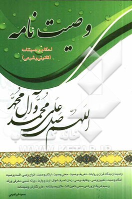 وصیت‌نامه و احکام وصیت‌نامه (قانونی و شرعی)