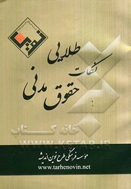 نکات طلایی حقوق مدنی