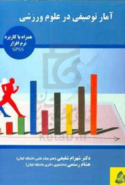 آمار توصیفی در علوم ورزشی: همراه با کاربرد نرم افزار آماری SPSS