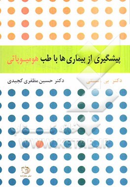 پیشگیری از بیماریها با طب هومیوپاتی