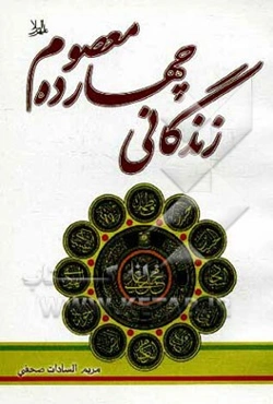 زندگانی چهارده معصوم (ع)