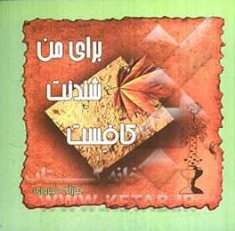 برای من شنیدنت کافیست