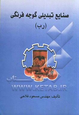 صنایع تبدیلی گوجه‌فرنگی (رب