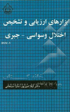 ابزارهای ارزیابی و تشخیص اختلال وسواسی - جبری