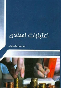 اعتبارات اسنادی