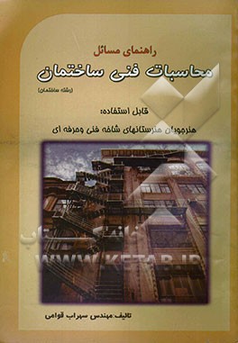 راهنمای مسائل محاسبات فنی ساختمان (رشته ساختمان) زمینه صنعت مطابق با آخرین تغییرات کتب درسی ...