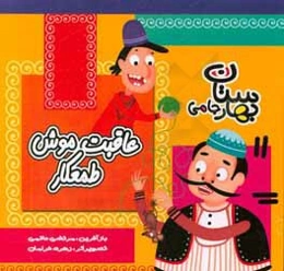 عاقبت موش طمعکار