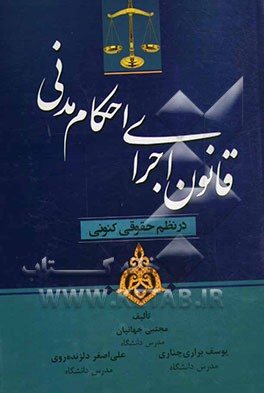 قانون اجرای احکام مدنی در نظم حقوقی کنونی