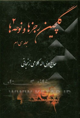 گلچین رجزها و نوحه‌ها "اثر سی‌ام" راجع به وقایع جانسوز محرم و صفر