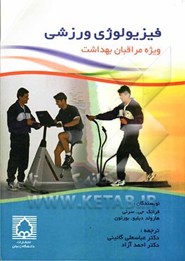 فیزیولوژی ورزشی ویژه مراقبان بهداشت