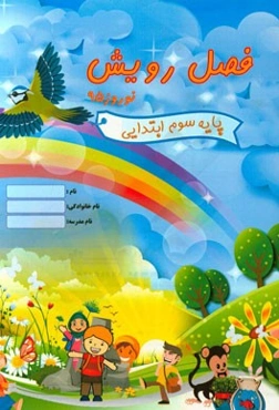 فصل رویش پایه سوم ابتدایی