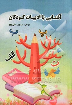 آشنایی با ادبیات کودکان