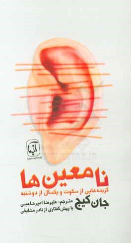 نامعین‌ها: گزیده‌هایی از سکوت و یک سال از دوشنبه