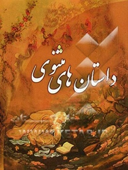 داستانهای مثنوی