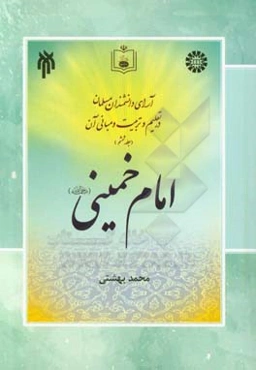 آرای دانشمندان مسلمان در تعلیم و تربیت و مبانی آن: امام خمینی (ره)