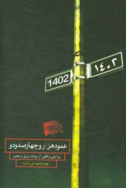 عمود هزار و چهارصد و دو: روایتی واقعی از پیاده‌روی اربعین