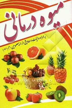 میوه‌درمانی: همراه با روایات و احادیث از ائمه معصومین (ع)