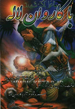 با کاروان لاله "مجموعه اشعار در مدح و رثای شهدای کربلا" به انضمام مصیبت‌سرائی مداحان اهل بیت عصمت و طهارت