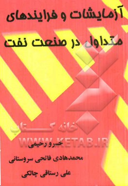 آزمایشات و فرایندهای متداول در صنعت نفت