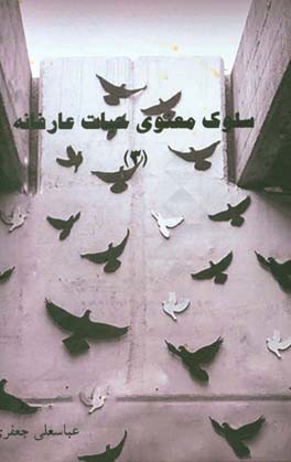 سلوک معنوی حیات عارفانه