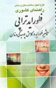 فلورایدتراپی: تاثیر فلوراید در کاهش پوسیدگی دندان راهنمای کشوری