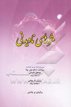 مژه‌های نادیدنی: دربردارنده سه کتاب سرگذشت شاکیه مونی بودا، مژه‌های نادیدنی و پروردن دل بودایی