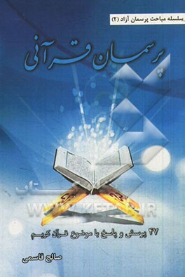 پرسمان قرآنی: 47 پرسش و پاسخ با موضوع قرآن کریم