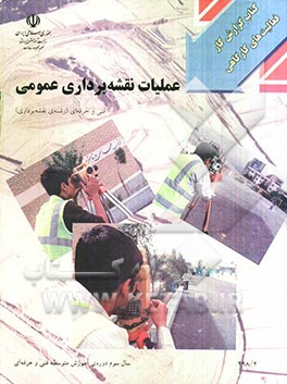 گزارش کار عملیات نقشه‌برداری عمومی رشته: نقشه‌برداری ...