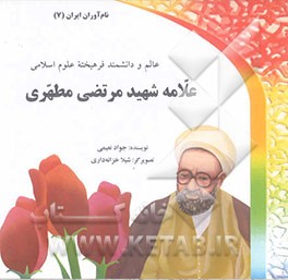 علامه شهید مرتضی مطهری: عالم و دانشمند فرهیخته علوم اسلامی