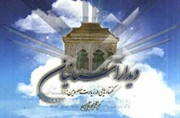 دیدار آسمانیان: گفتارهایی در زیارت معصومین (ع)