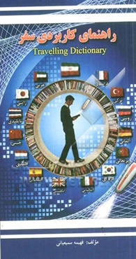 راهنمای کاربردی سفر = Travelling dictinary