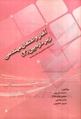 آمار و احتمال مهندسی زیر ذره‌بین (2)