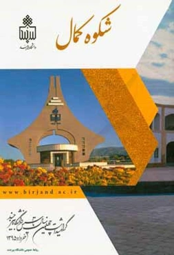 شکوه کمال: گزارش گرامیداشت چهلمین سال تاسیس دانشگاه بیرجند