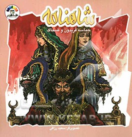 حماسه فریدون و ضحاک