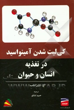 کی‌لیت شدن آمینواسید در تغذیه انسان و حیوان