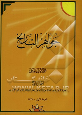 جواهر‌ التاریخ: سیره الامام زین‌العابدین (ع) فی مواجهه لخطط التحریف الاموی