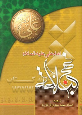 نهج البلاغه